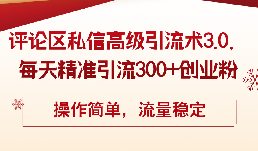 (12145期）评论区私信高级引流术3.0，每天精准引流300+创业粉，操作简单，流量稳定-北少网创