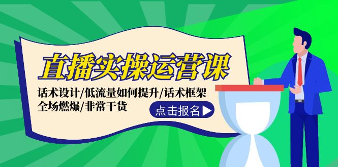 (12153期）直播实操运营课：话术设计/低流量如何提升/话术框架/全场燃爆/非常干货-北少网创