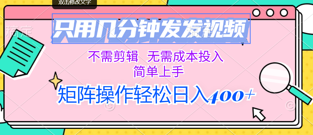 (12159期）只用几分钟发发视频，不需剪辑，无需成本投入，简单上手，矩阵操作轻松...-北少网创