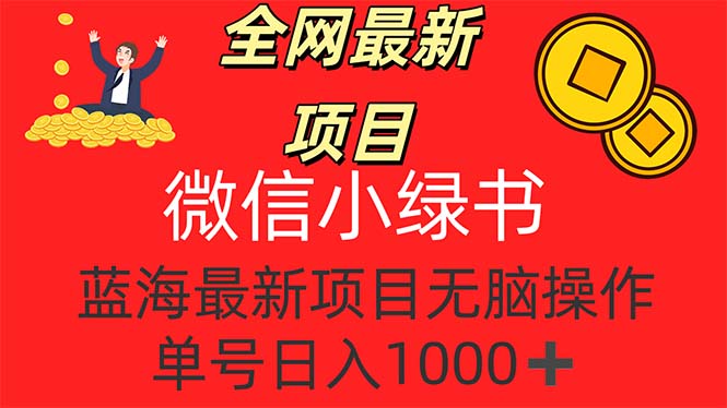 (12163期）全网最新项目，微信小绿书，做第一批吃肉的人，一天十几分钟，无脑单号...-北少网创