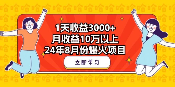 (12144期）1天收益3000+，月收益10万以上，24年8月份爆火项目-北少网创