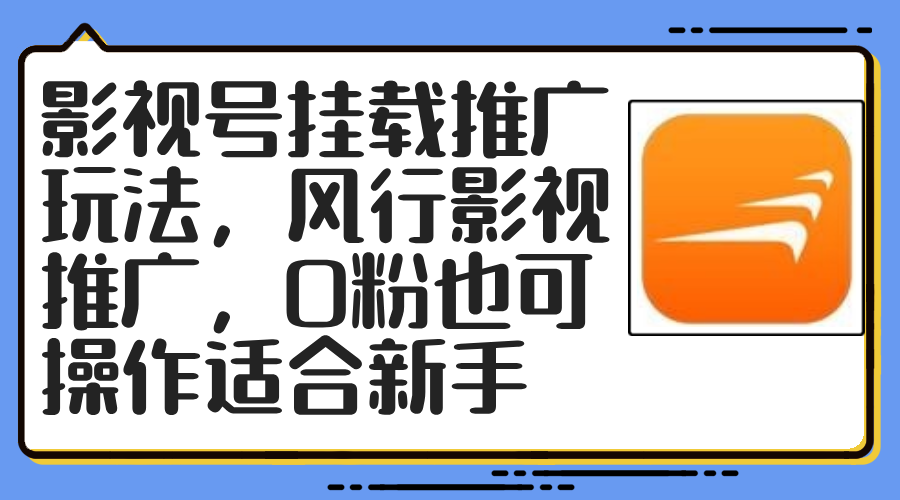 (12236期）影视号挂载推广玩法，风行影视推广，0粉也可操作适合新手-北少网创