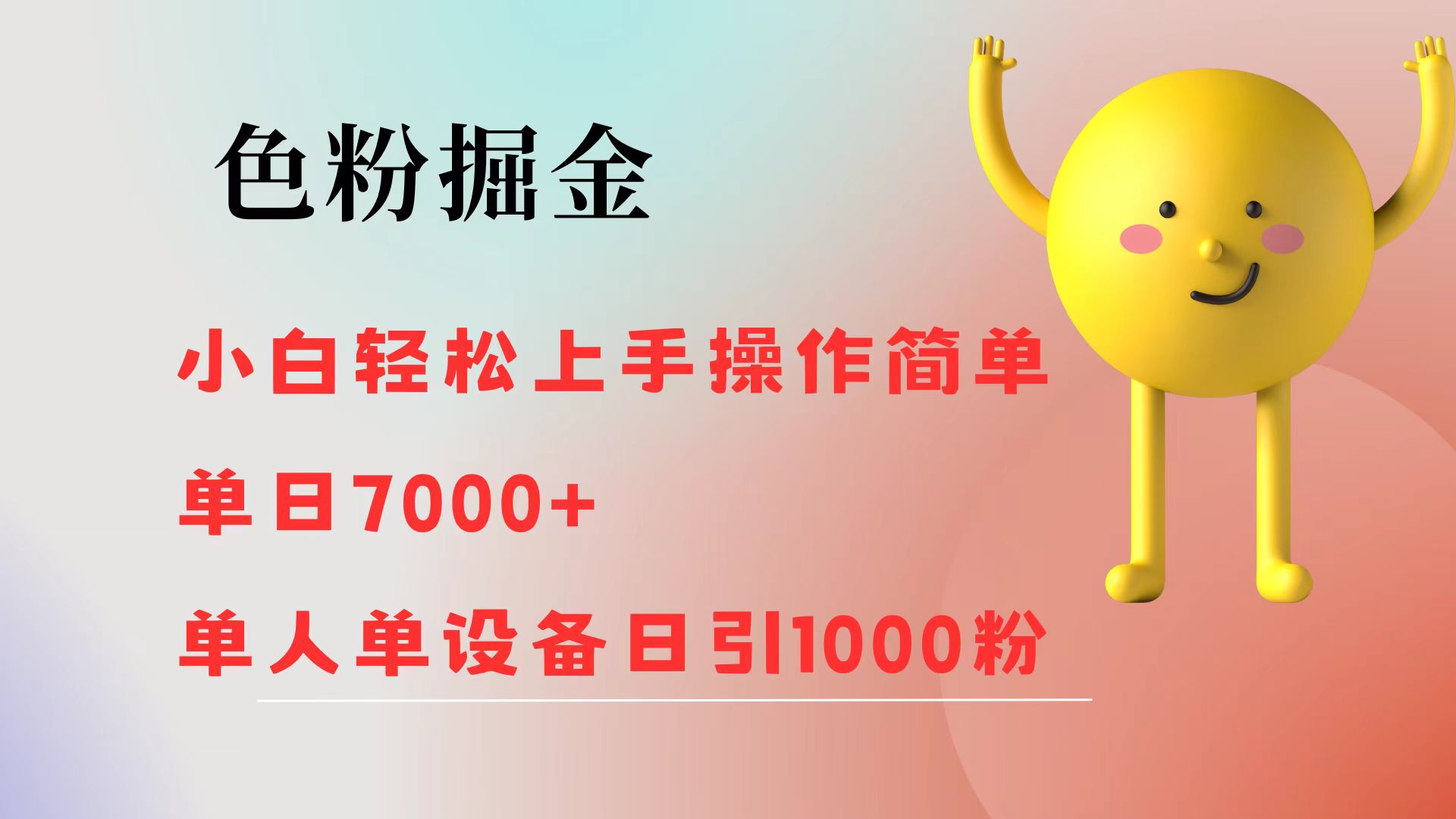 (12225期）色粉掘金 小白轻松上手 操作简单 单日收益7000+  单人单设备日引1000粉-北少网创