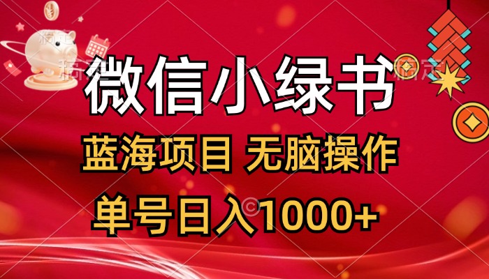 (12237期）微信小绿书，蓝海项目，无脑操作，一天十几分钟，单号日入1000+-北少网创