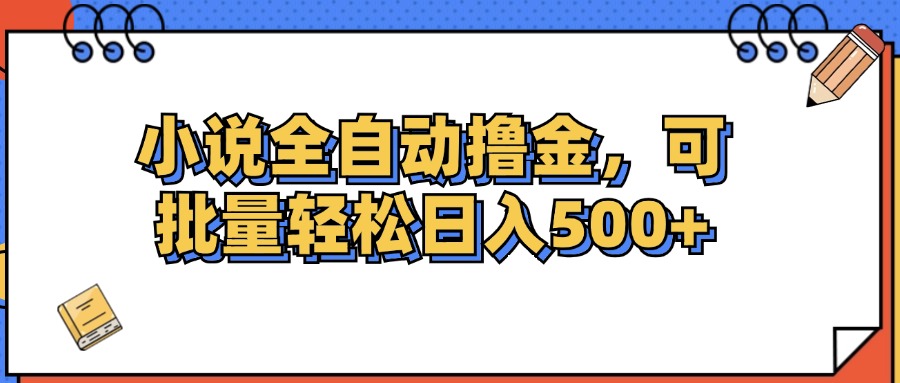 (12244期）小说全自动撸金，可批量日入500+-北少网创