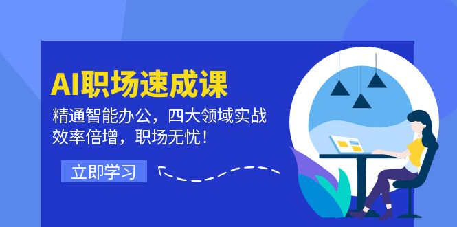 (12248期）AI职场速成课：精通智能办公，四大领域实战，效率倍增，职场无忧！-北少网创