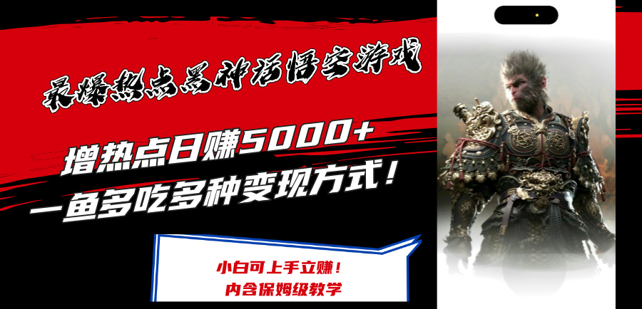 (12252期）最爆热点黑神话悟空游戏，增热点日赚5000+一鱼多吃多种变现方式！可立...-北少网创