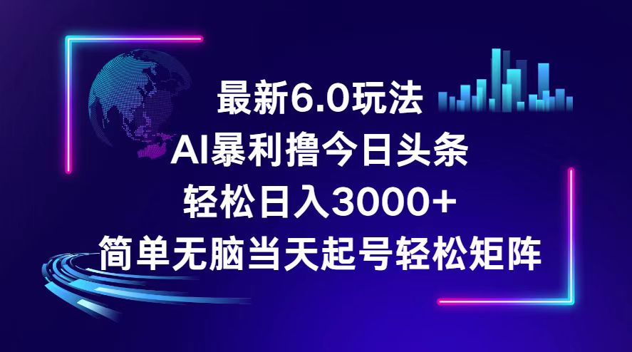 (12291期）今日头条6.0最新暴利玩法，轻松日入3000+-北少网创