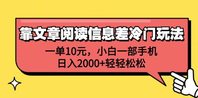 (12296期）靠文章阅读信息差冷门玩法，一单10元，小白一部手机，日入2000+轻轻松松-北少网创