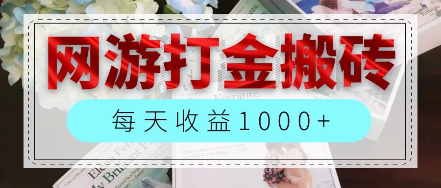 (12313期）网游全自动搬砖副业项目，每天收益1000+，长期稳定-北少网创