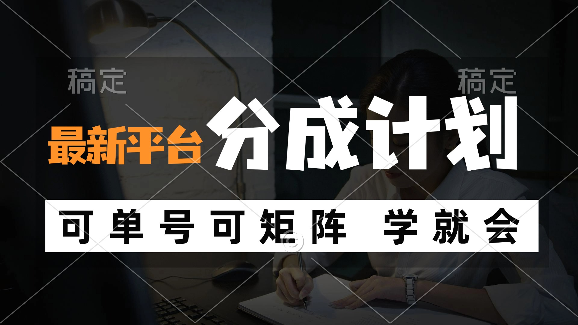 (12349期）风口项目，最新平台分成计划，可单号 可矩阵单号轻松月入10000+-北少网创