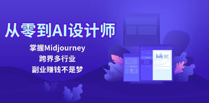 (12353期）从零到AI设计师：掌握Midjourney，跨界多行业，副业赚钱不是梦-北少网创