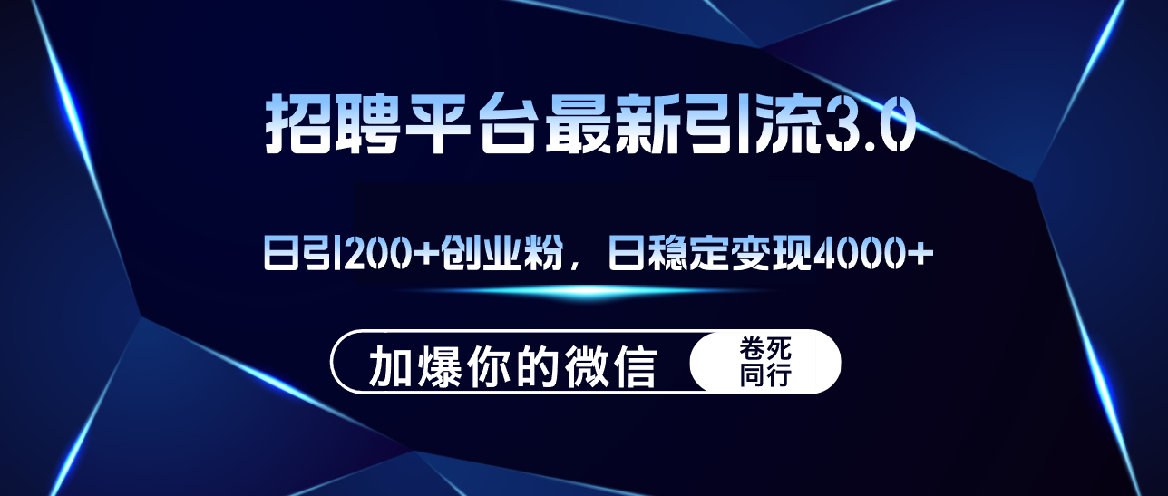 (12359期）招聘平台日引流200+创业粉，加爆微信，日稳定变现4000+-北少网创