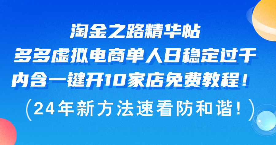 (12371期）淘金之路精华帖多多虚拟电商 单人日稳定过千，内含一键开10家店免费教...-北少网创