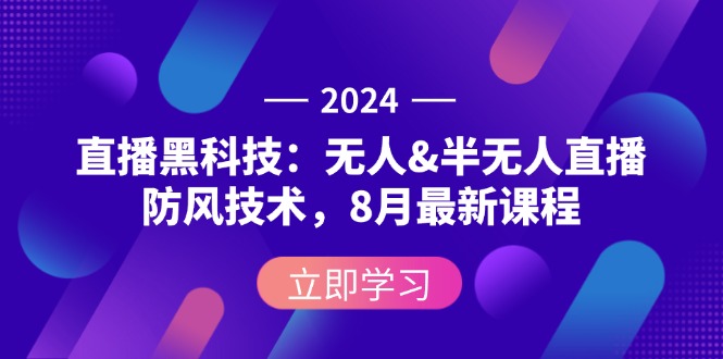 (12381期）2024直播黑科技：无人&amp;半无人直播防风技术，8月最新课程-北少网创