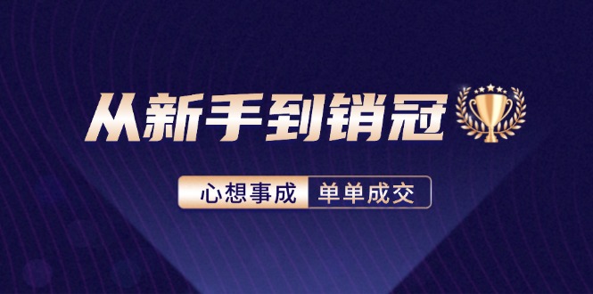 (12383期）从新手到销冠：精通客户心理学，揭秘销冠背后的成交秘籍-北少网创