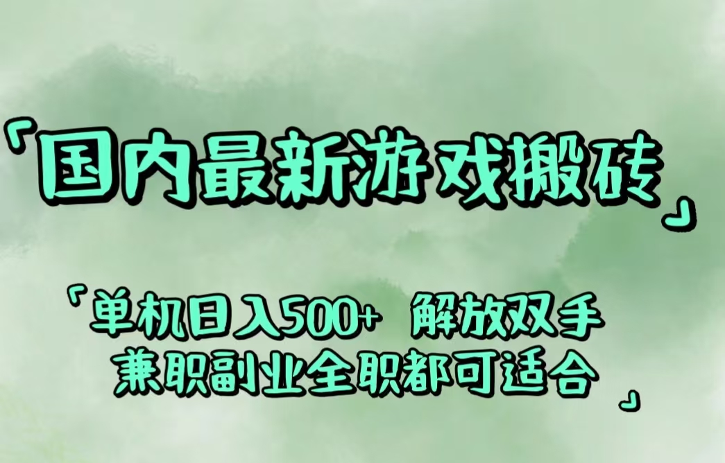 (12392期）国内最新游戏搬砖,解放双手,可作副业,闲置机器实现躺赚500+-北少网创