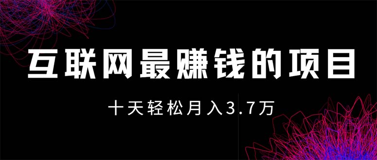 (12396期）互联网最赚钱的项目没有之一，轻松月入7万+，团队最新项目-北少网创