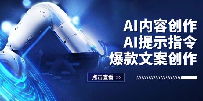 (12397期）AI内容创作：AI提示指令+爆款文案创作，短视频/小红书/公众号全攻略-北少网创