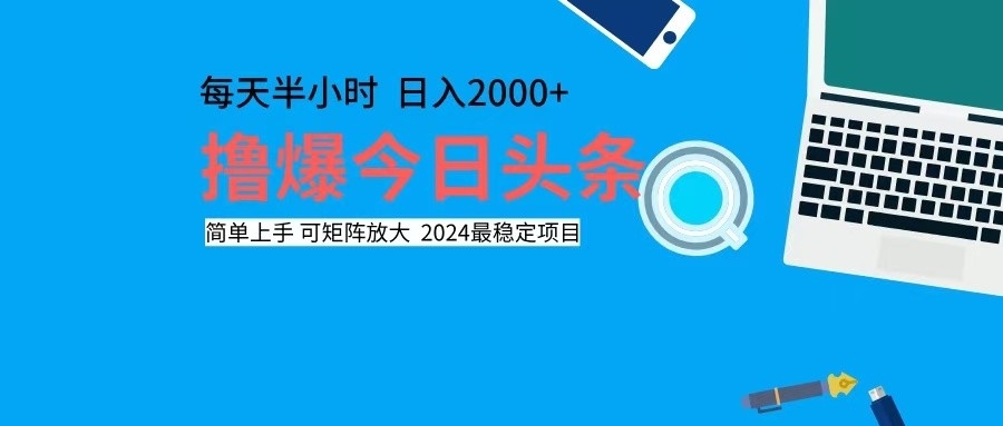 (12401期）撸今日头条，单号日入2000+可矩阵放大-北少网创