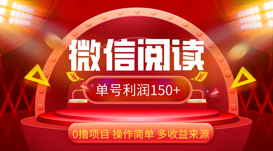 (12412期）微信阅读最新玩法！！0撸，没有任何成本有手就行，一天利润150+-北少网创