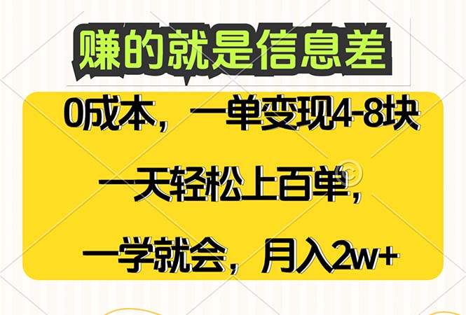 (12446期）赚的就是信息差，0成本，需求量大，一天上百单，月入2W+，一学就会-北少网创