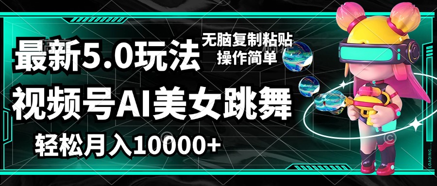 (12467期）视频号最新玩法，AI美女跳舞，轻松月入一万+，简单上手就会-北少网创