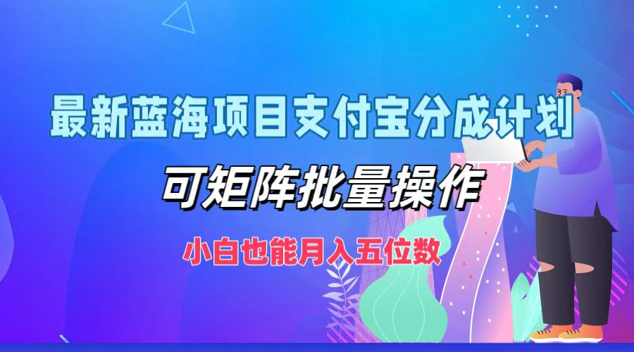 (12515期）最新蓝海项目支付宝分成计划，可矩阵批量操作，小白也能月入五位数-北少网创