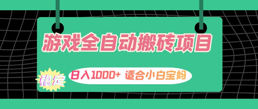 (12529期）游戏全自动搬砖副业项目，日入1000+ 适合小白宝妈-北少网创