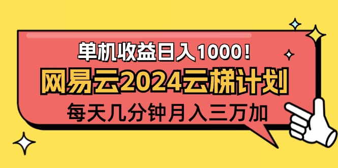 (12539期）2024网易云云梯计划项目，每天只需操作几分钟 一个账号一个月一万到三万-北少网创