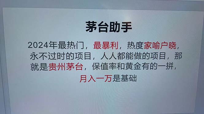 (13051期）魔法贵州茅台代理，永不淘汰的项目，抛开传统玩法，使用科技，命中率极...-北少网创