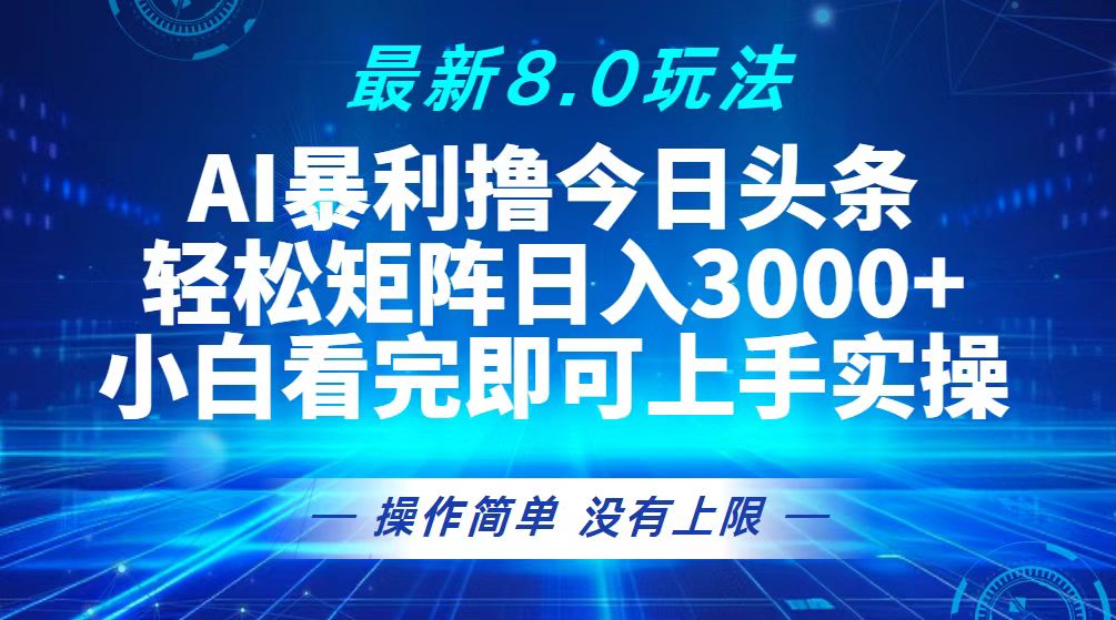 (13056期）今日头条最新8.0玩法，轻松矩阵日入3000+-北少网创