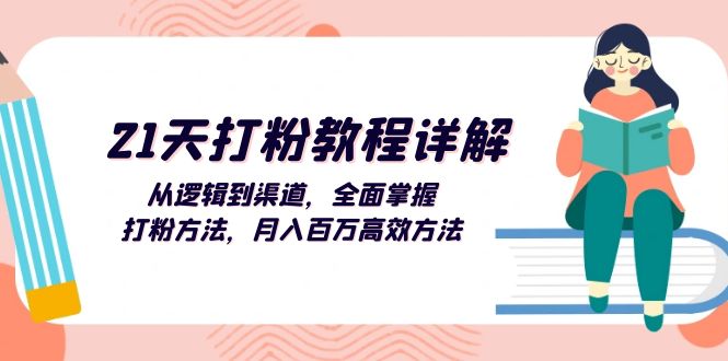 (13058期）21天打粉教程详解：从逻辑到渠道，全面掌握打粉方法，月入百万高效方法-北少网创