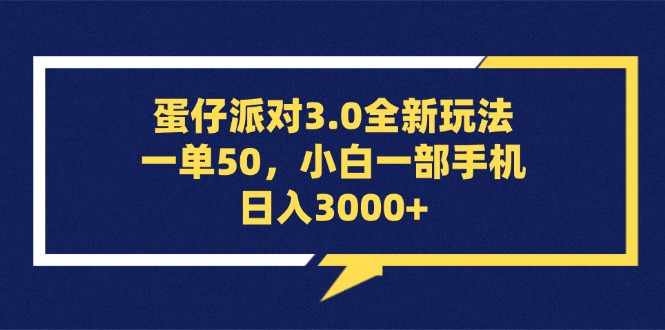 蛋仔派对3.0全新玩法，一单50，小白一部手机日入3000+_酷乐网