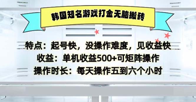 韩国知名游戏打金无脑搬砖单机收益500_酷乐网