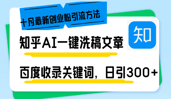 知乎AI一键洗稿日引300+创业粉十月最新方法，百度一键收录关键词，躺赚…_酷乐网