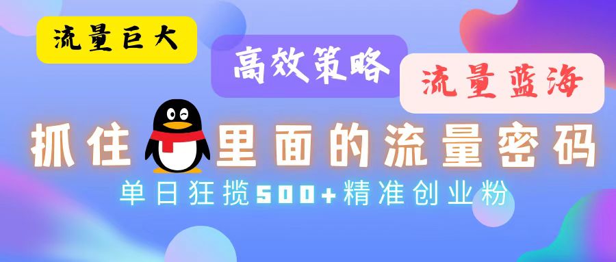 流量蓝海，抓住QQ里面的流量密码！高效策略，单日狂揽500+精准创业粉_酷乐网