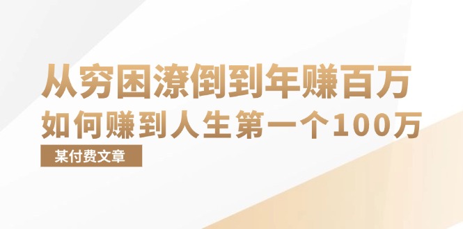 某付费文章：从穷困潦倒到年赚百万，她告诉你如何赚到人生第一个100万_酷乐网