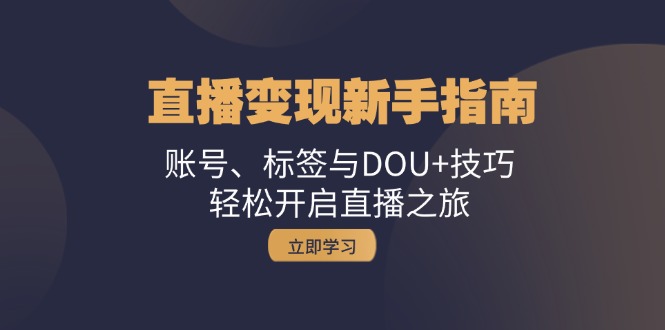 直播变现新手指南：账号、标签与DOU+技巧，轻松开启直播之旅_酷乐网