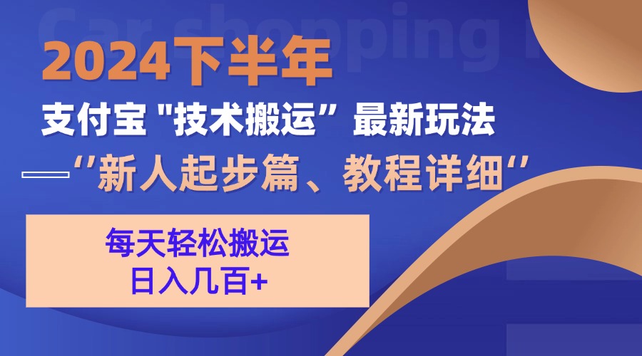 (13072期）2024下半年支付宝“技术搬运”最新玩法（新人起步篇）-北少网创