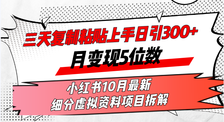 （6437期）三天复制粘贴上手日引300+月变现5位数小红书10月最新 细分虚拟资料项目…