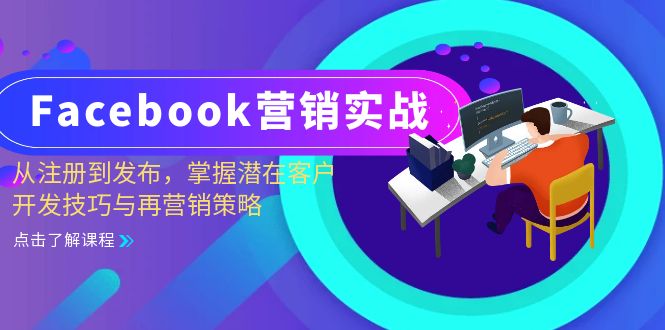 （6441期）Facebook-营销实战：从注册到发布，掌握潜在客户开发技巧与再营销策略