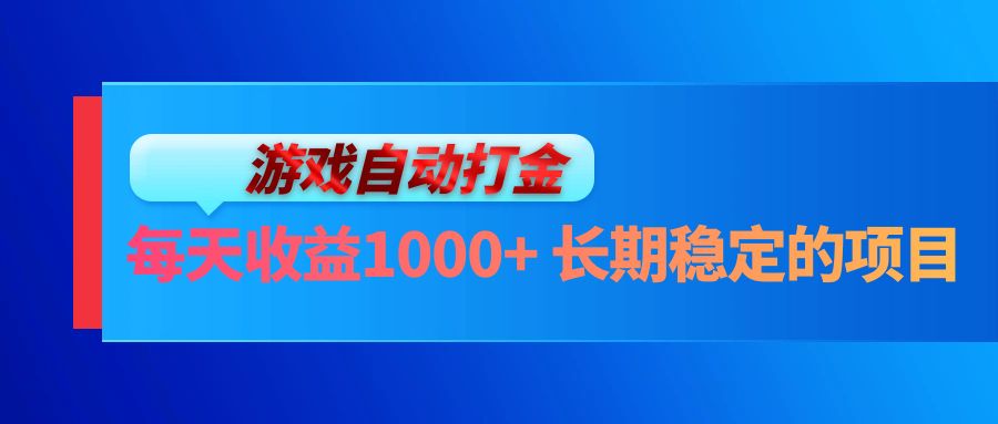 (13080期）电脑游戏自动打金玩法，每天收益1000+ 长期稳定的项目-北少网创