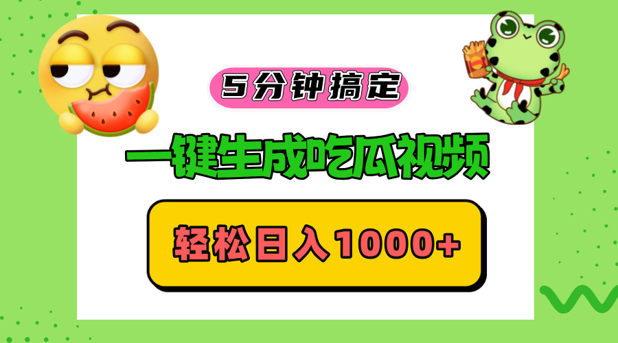 (13122期）五分钟搞定，一键生成吃瓜视频，轻松日入1000+-北少网创