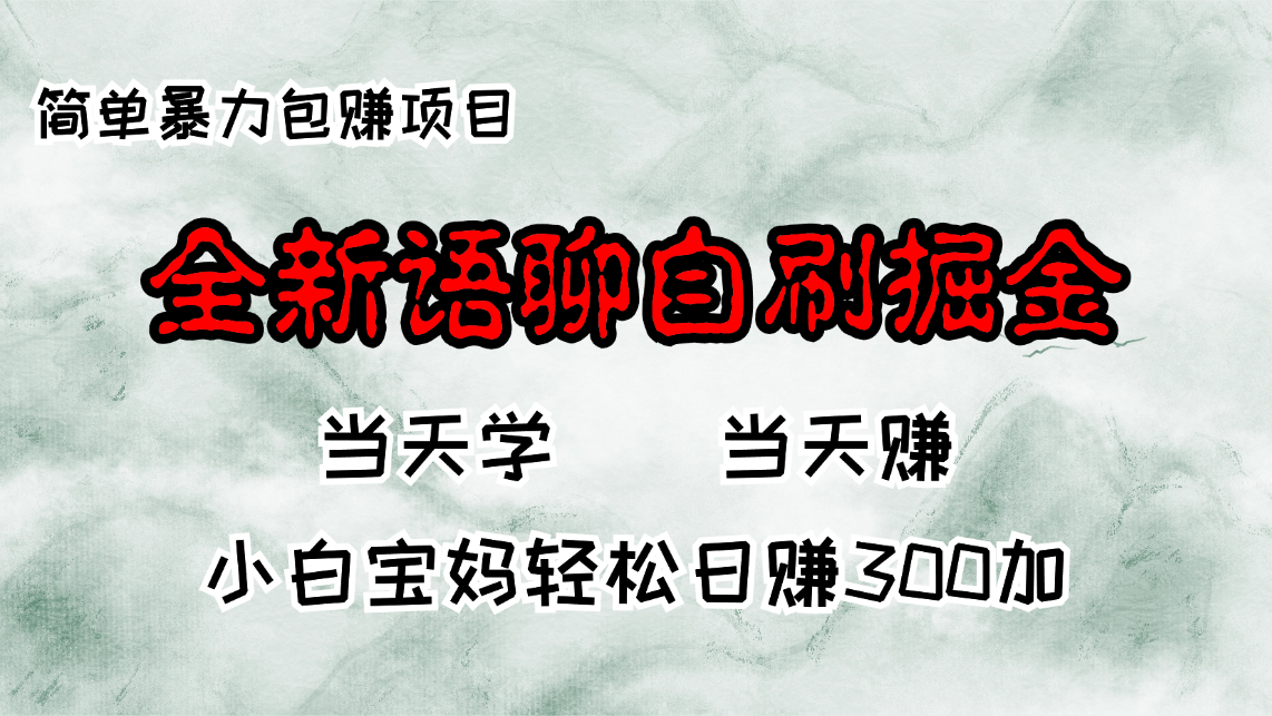 全新语聊自刷掘金项目，当天见收益，小白宝妈每日轻松包赚300+_酷乐网