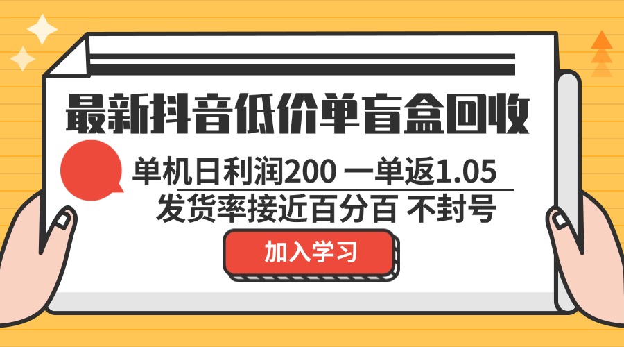 (13092期）最新抖音低价单盲盒回收 一单1.05 单机日利润200 纯绿色不封号-北少网创