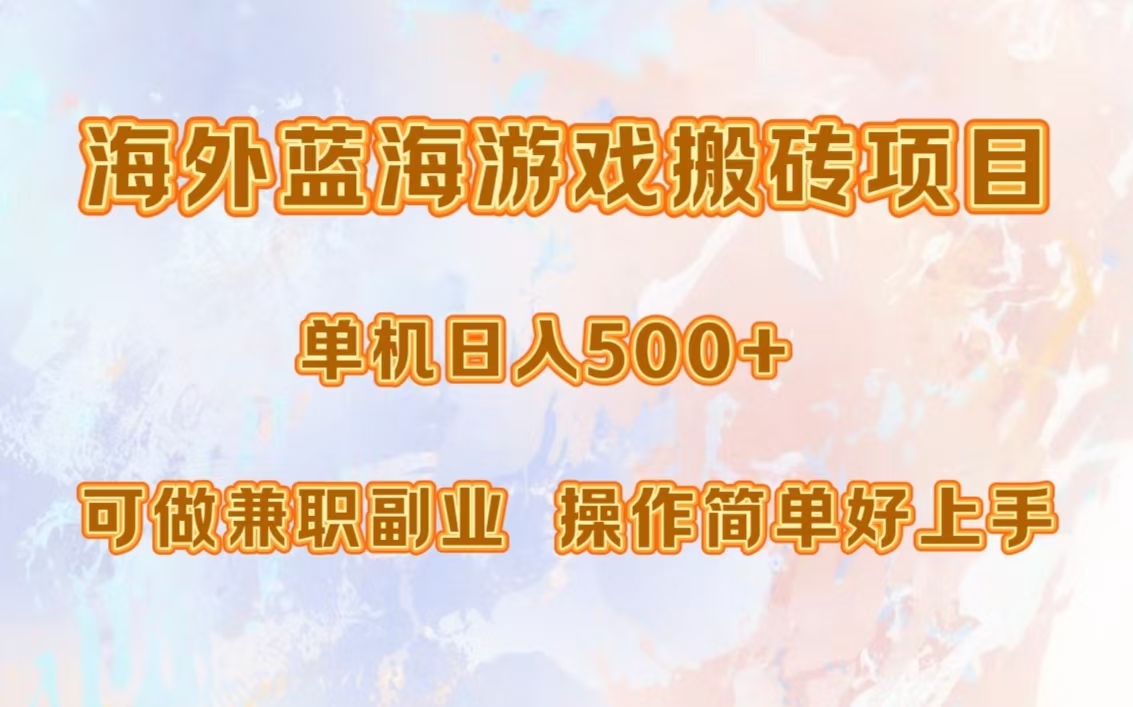 海外蓝海游戏搬砖项目，单机日入500+，可做兼职副业，小白闭眼入。_酷乐网