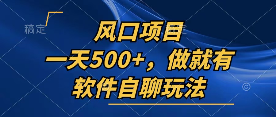 （6447期）一天500+，只要做就有，软件自聊玩法