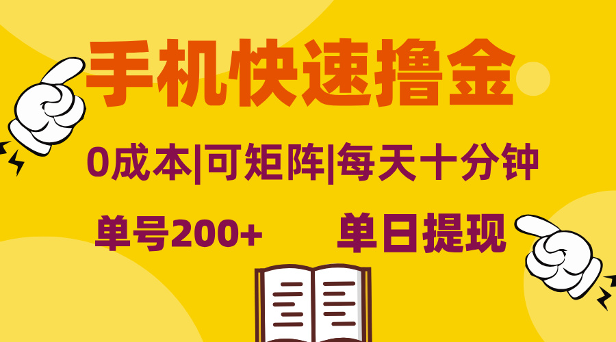 (13090期）手机快速撸金，单号日赚200+，可矩阵，0成本，当日提现，无脑操作-北少网创