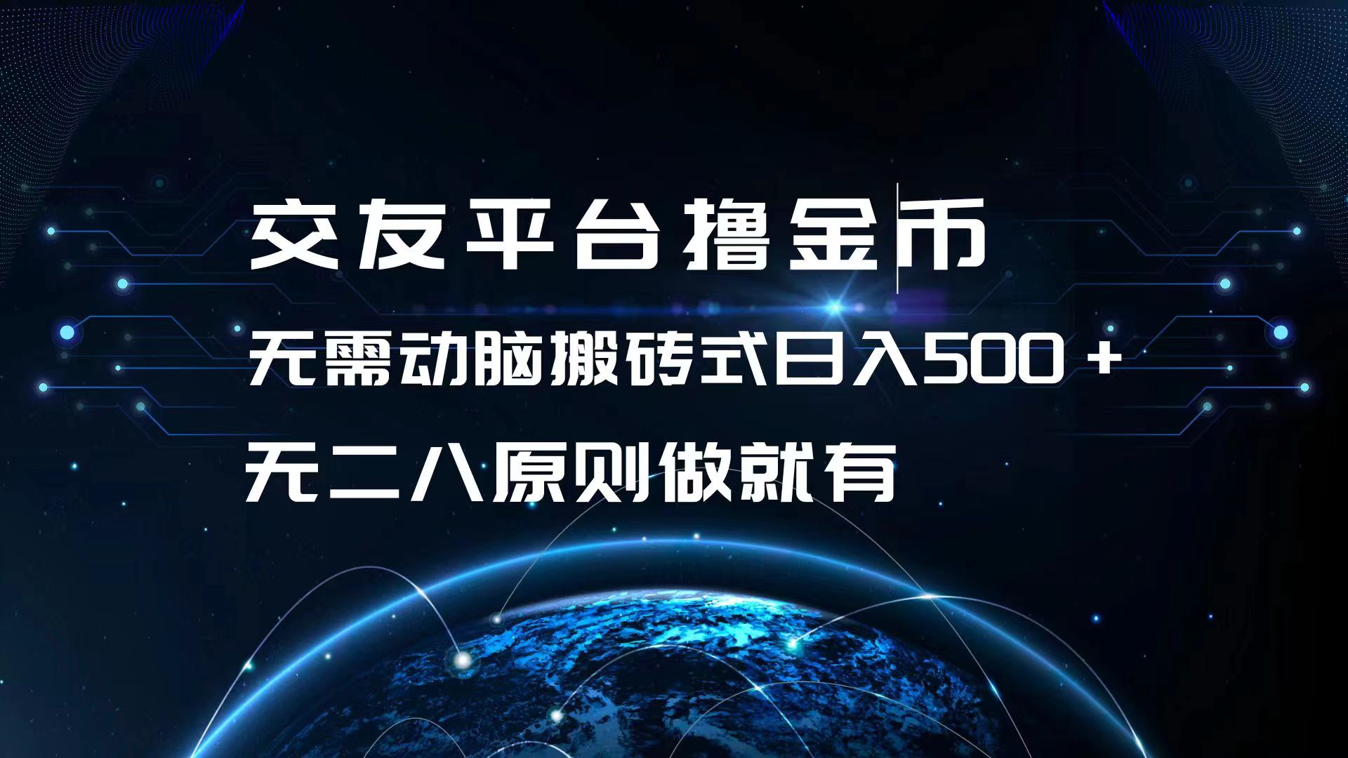 交友平台撸金币，无需动脑搬砖式日入500+，无二八原则做就有，可批量矩…_酷乐网